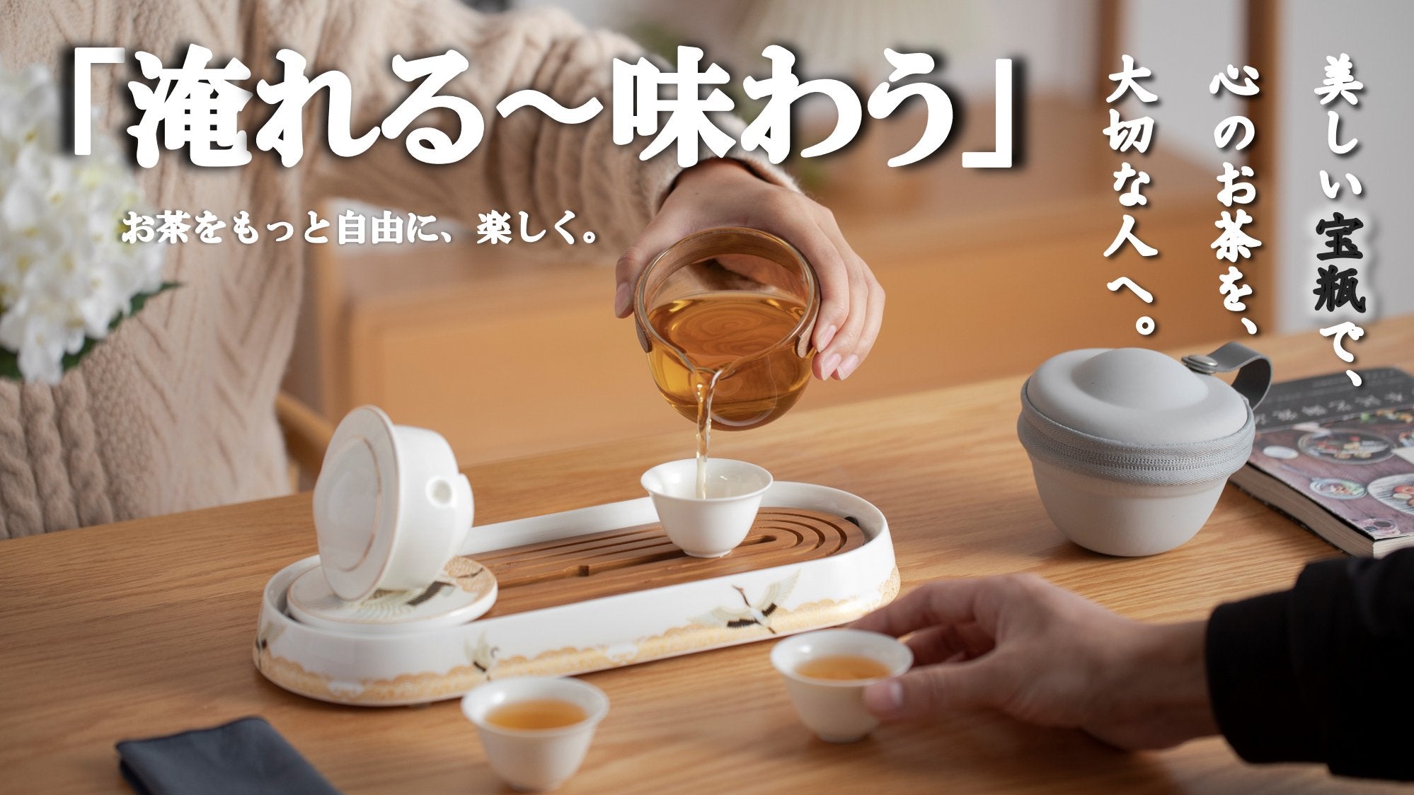 「お茶を淹れる〜味わう」までが完結する宝瓶で1年中、気軽にお茶の世界を愉しむ! - CALAFO