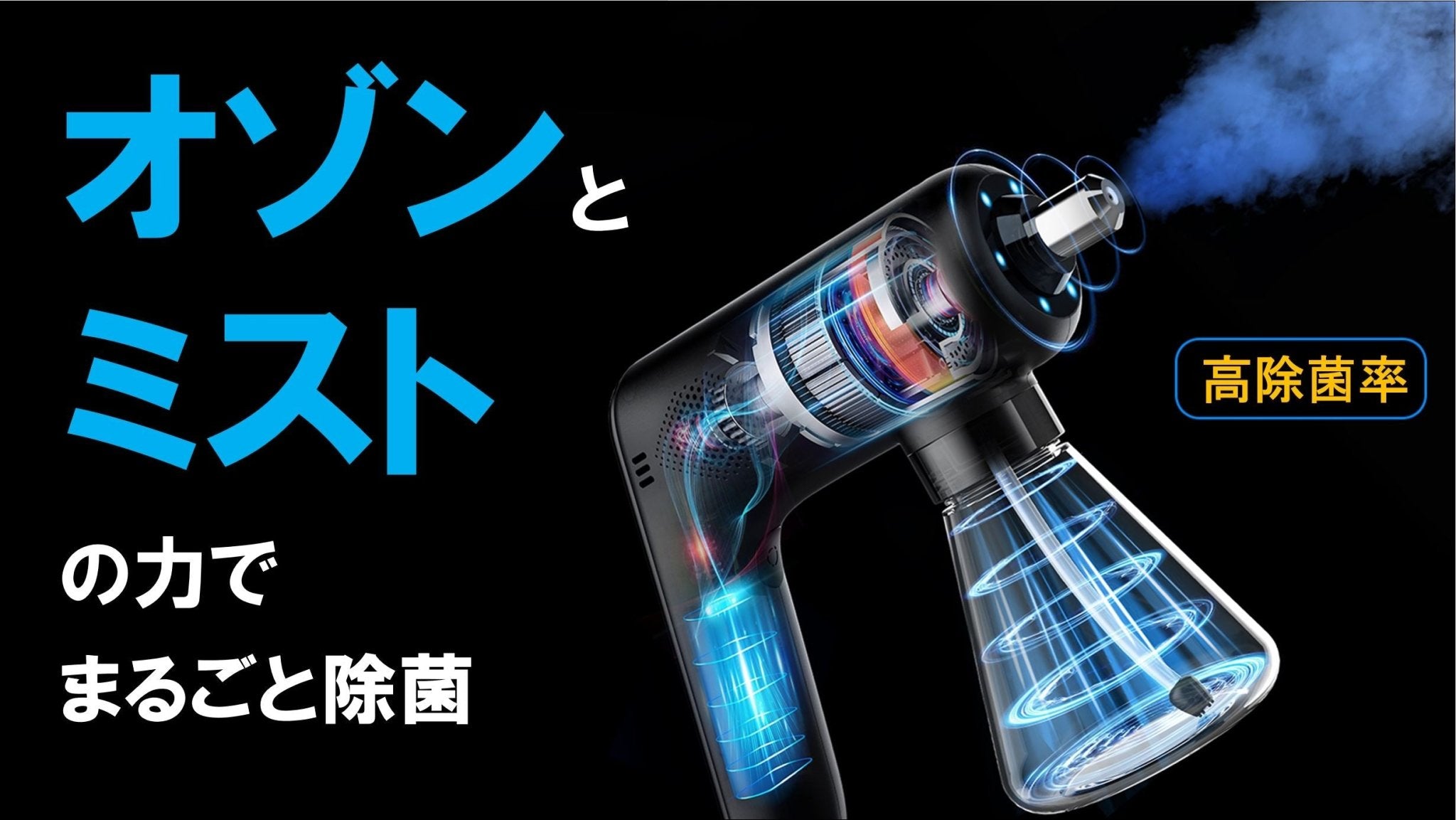 日々の除菌・脱臭問題これ1台で簡単解決!除菌の新方式『オゾン・ナノミスト噴霧器』 - CALAFO