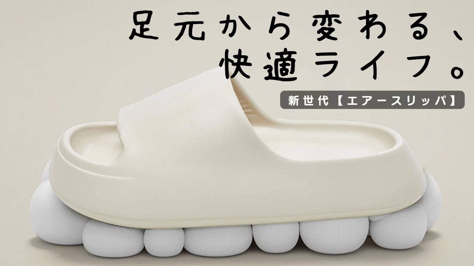【足元が極楽〜】まるでウォーキングオンエア!新世代ダウンシンク式AIRスリッパ! - CALAFO