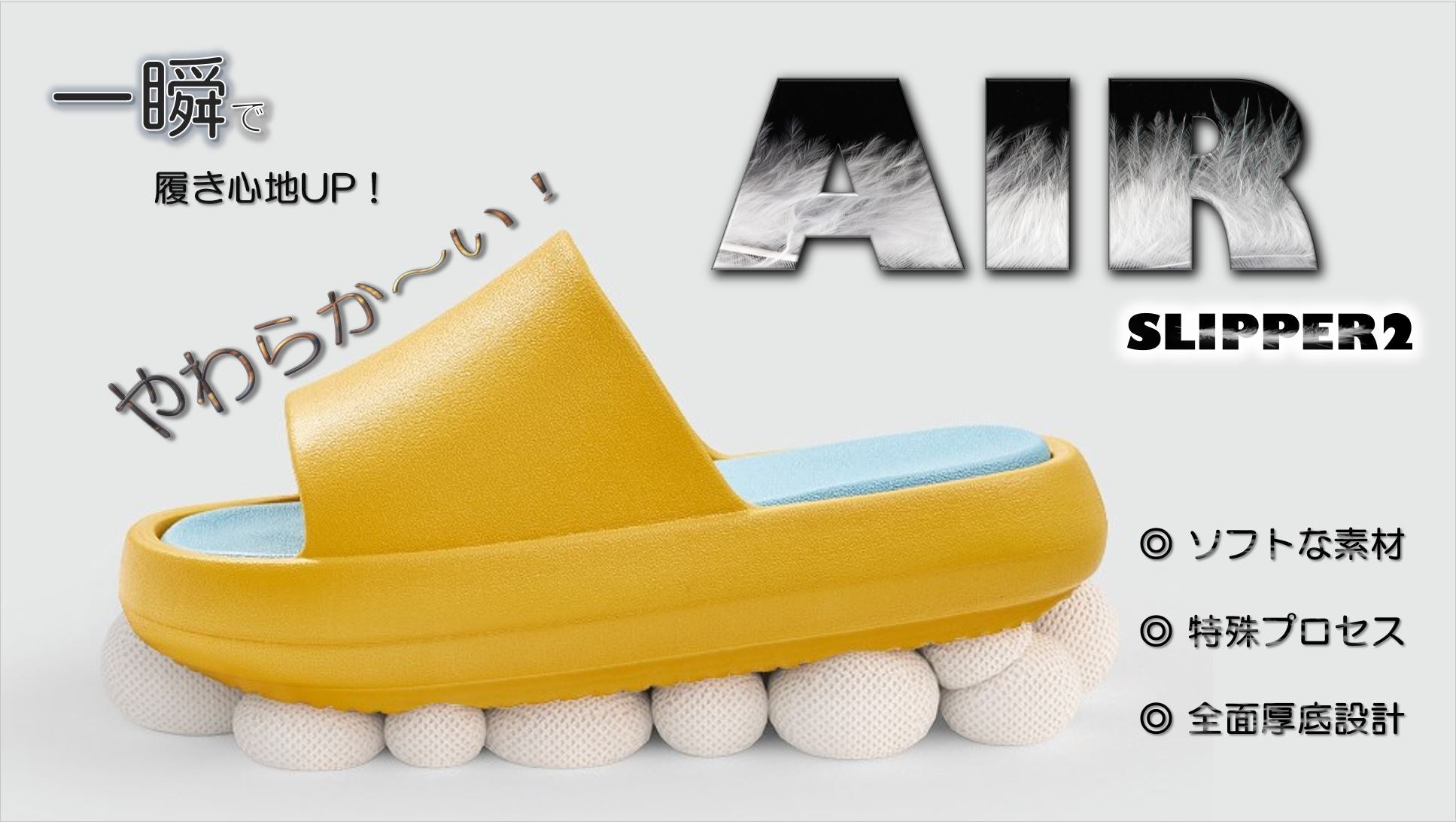 【AIRスリッパ】第2弾!もうこれ以上厚く柔かくならない!?1瞬で履き心地UP♪ - CALAFO