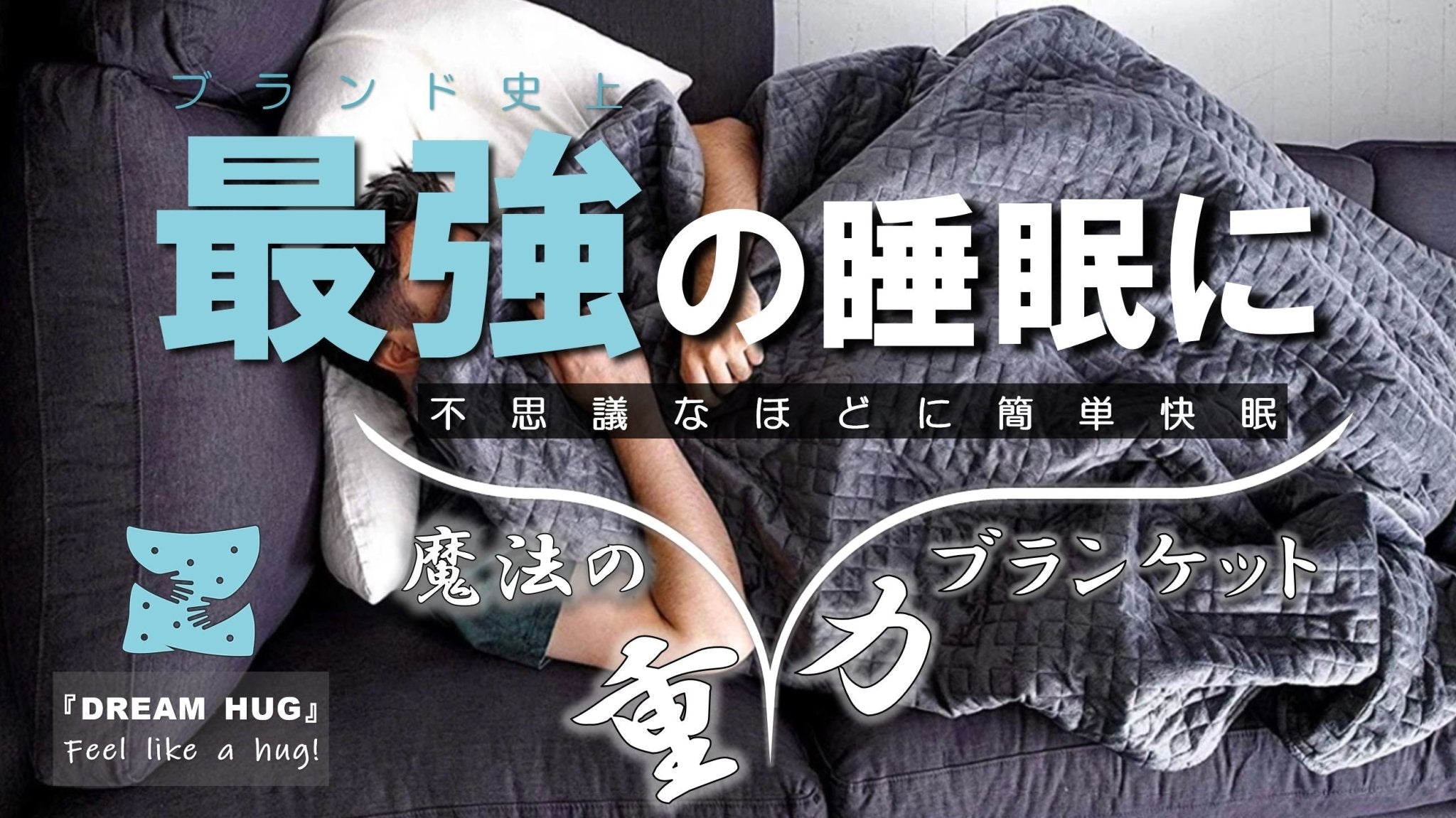 【快眠のカギ】ハグされるように不思議な加重ブランケット『DREAM HUG』! - CALAFO