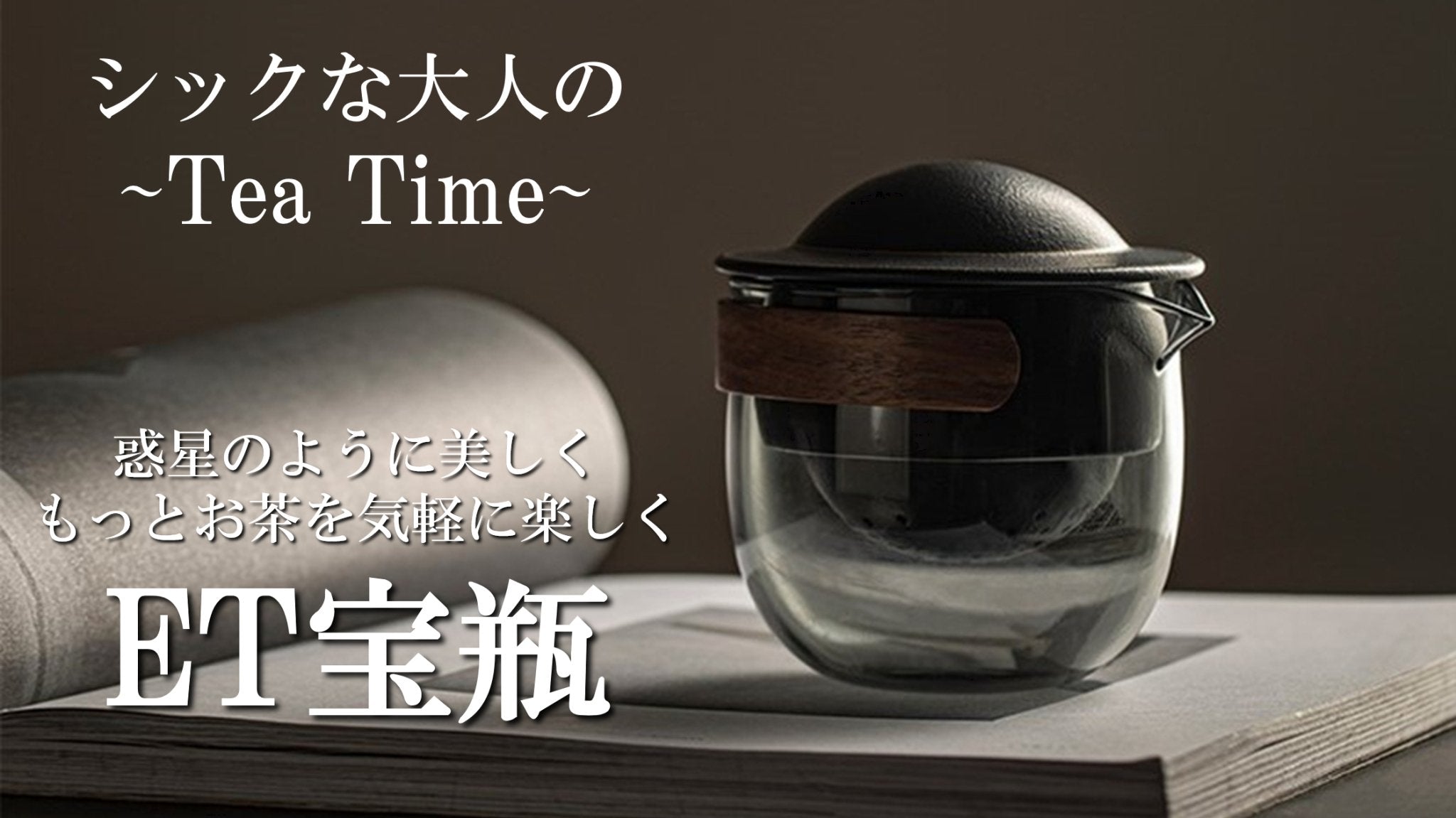 【ET宝瓶・第3弾】丈夫になった!どこでもゆったりも楽しめ宝瓶ブラックシリーズ! - CALAFO