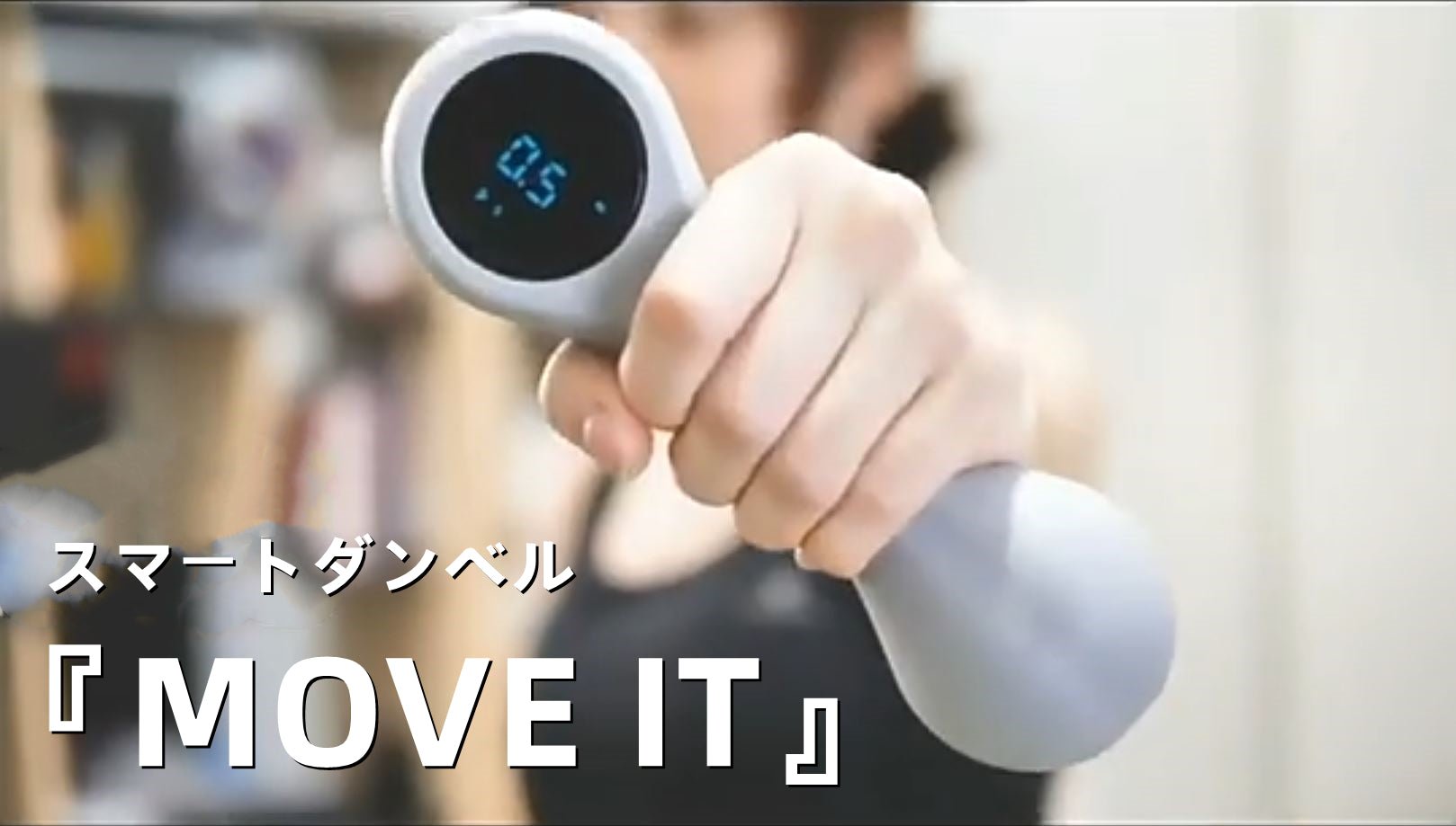 「MOVE IT」自宅でできるスマートダンベル!筋肉を鍛えて脂肪を減らす新しいダンベルヨガエクササイズ - CALAFO