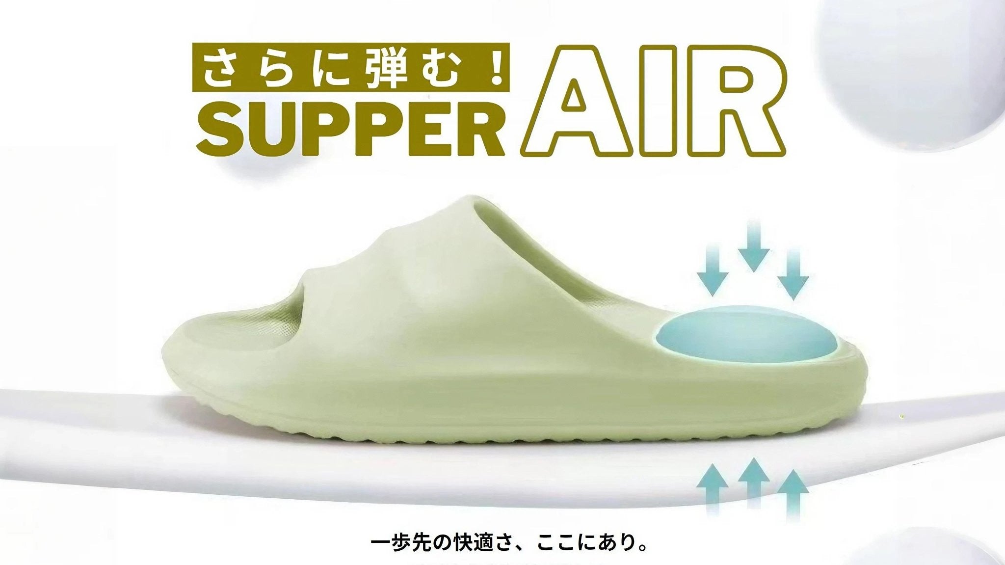 【さらに弾む!】まるでウォーキングオンエア!新世代スーパーエアースリッパ! - CALAFO