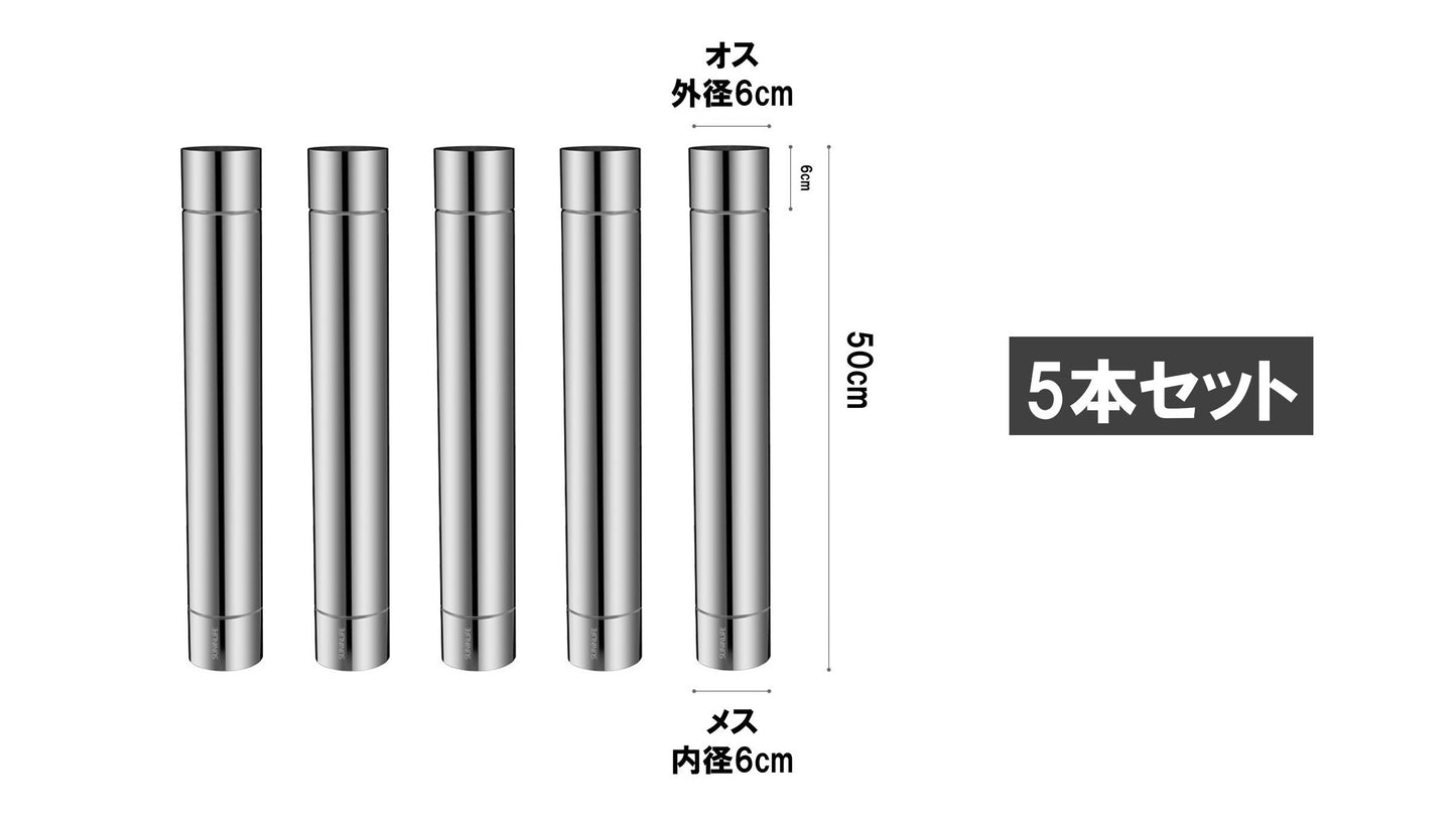 リュック薪ストーブ用煙突5本セット(6cm*50cm)