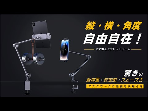 ビデオを読み込む: 【生産性UP】スマホ＆タブレットアームの決定版！デスクワークに最高な快適さ！