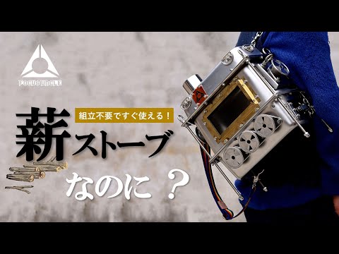 【キャンプ映えする！】背負って持ち運べる組立も不要な『リュック薪ストーブ』！