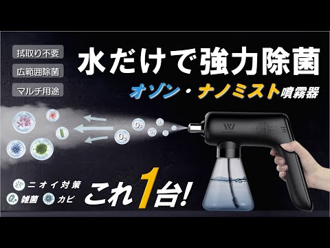 ビデオを読み込む: 日々の除菌・脱臭問題これ1台で簡単解決！除菌の新方式『オゾン・ナノミスト噴霧器』