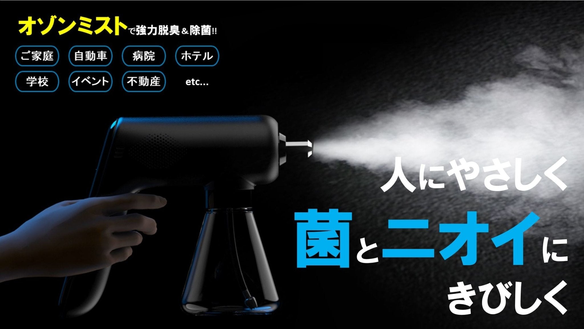 日々の除菌・脱臭問題これ1台で簡単解決！除菌の新方式『オゾン・ナノミスト噴霧器』 - CALAFO