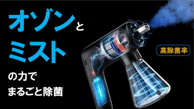 日々の除菌・脱臭問題これ1台で簡単解決！除菌の新方式『オゾン・ナノミスト噴霧器』 - CALAFO