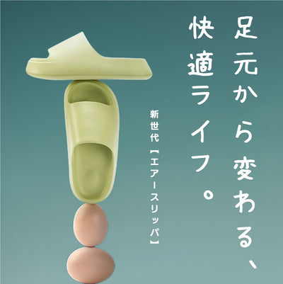 【足元が極楽〜】まるでウォーキングオンエア！新世代ダウンシンク式AIRスリッパ！ - CALAFO
