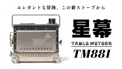 ``Hoshimaku'' is a wood-burning stove that turns your camping life into art, whether it's a moment of blue skies or a night of shining stars.