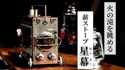 ``Hoshimaku'' is a wood-burning stove that turns your camping life into art, whether it's a moment of blue skies or a night of shining stars.