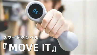 「MOVE IT」自宅でできるスマートダンベル！筋肉を鍛えて脂肪を減らす新しいダンベルヨガエクササイズ - CALAFO