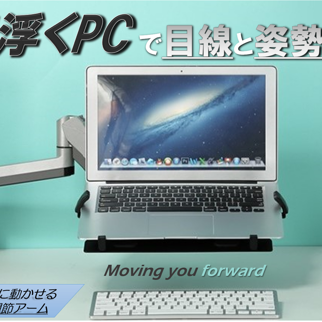 人間工学に基づいたデザインの多関節ノートパソコンアームで快適さと