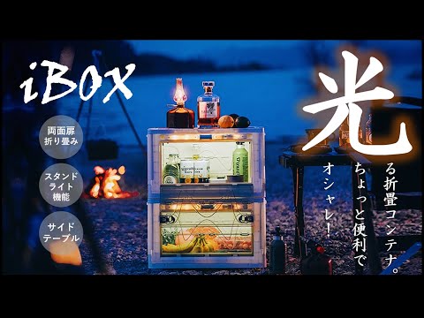 【常識を覆す】アウトドア用折畳コンテナ！多用途LEDライト×透明両面扉×天板付き