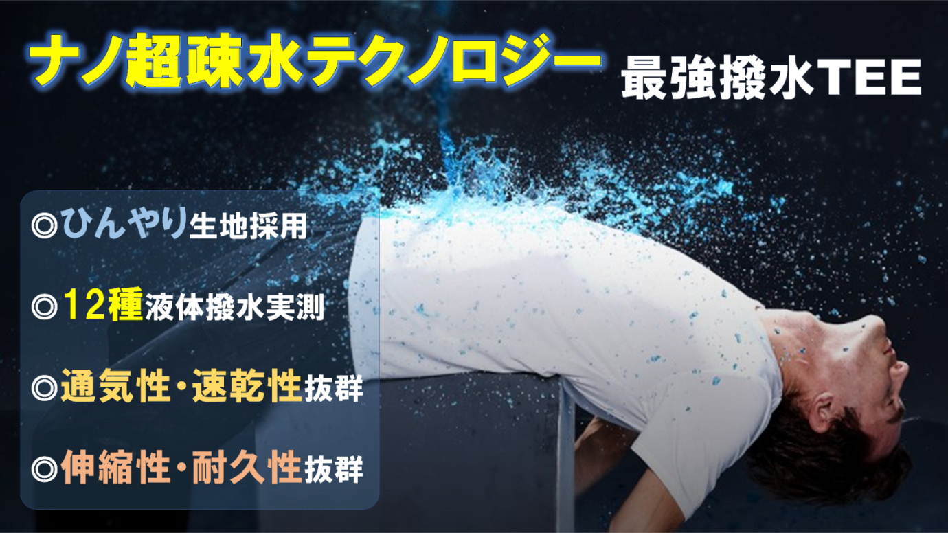 [Nano super water repellent TEE] realized with new generation nano super hydrophobic technology is now available!