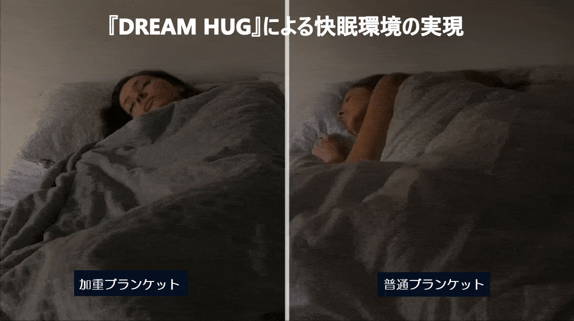 【快眠のカギ】ハグされるように不思議な加重ブランケット『DREAM HUG』！